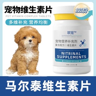 马尔泰专用复合维生素片微量元素成幼犬多种维生素b营养品保健