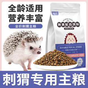 刺猬专用主粮全价粮食全龄阶段维生素营养粮用品饲料小宠食物零食