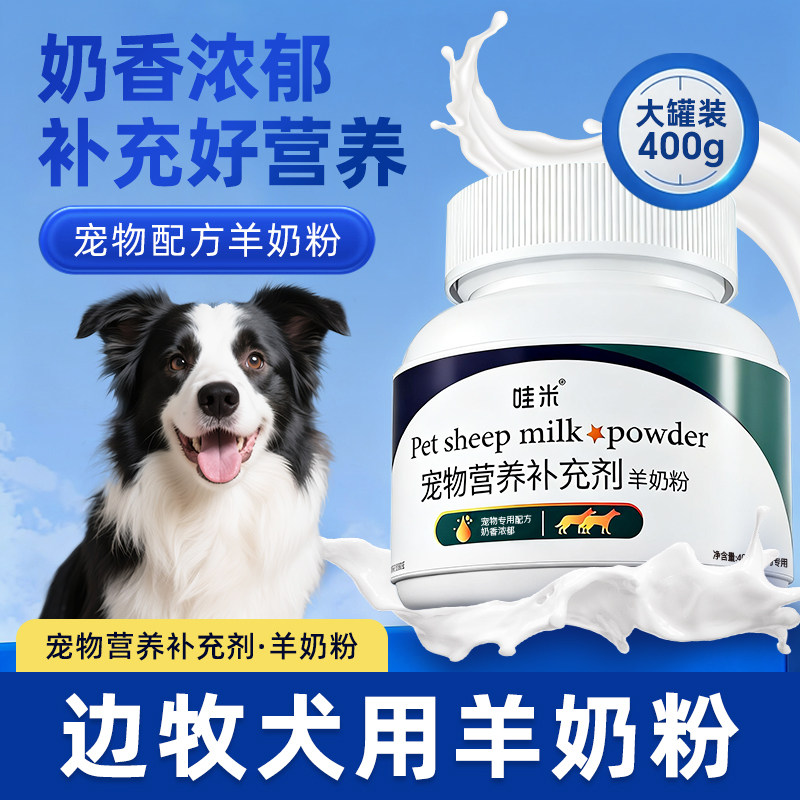 边牧专用羊奶粉幼犬成犬老年犬宠物营养补充剂用品小狗吃喝的奶粉
