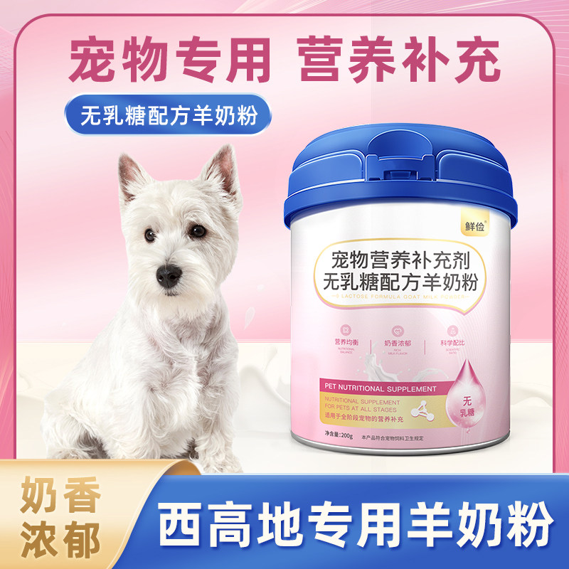 哇米西高地专用羊奶粉幼犬成犬