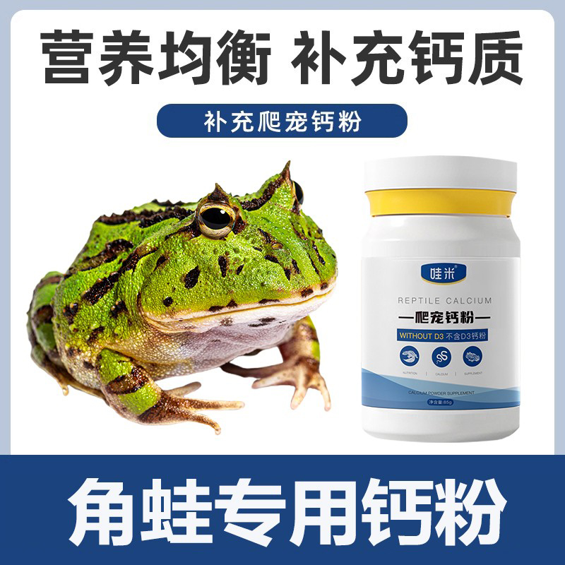 角蛙专用钙粉宠物蝎子蜥蜴含爬宠补钙质睫角粉豹纹守宫不含D3
