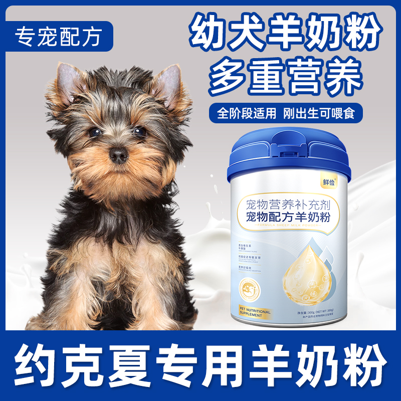 约克夏专用幼犬羊奶粉狗狗成犬小狗犬用哺乳期宠物奶粉营养补充