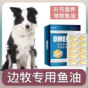 边牧犬专用深海鱼油软胶囊狗狗鱼肝油成幼犬维生素宠物毛发营养