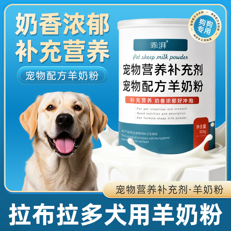 拉布拉多犬用羊奶粉新生幼犬成犬小狗狗哺乳期孕期补充剂宠物奶粉,宠物/宠物食品及用品,狗奶粉,淘宝优惠券,粉丝福利购,淘宝优惠卷