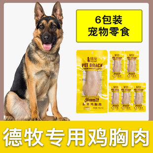 德牧犬专用蒸煮鸡胸肉狗狗零食成幼小型犬奖励训练水煮营养用品