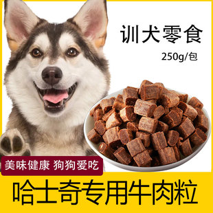 哈士奇专用牛肉粒宠物零食幼犬营养小型犬吃 训练奖励用品