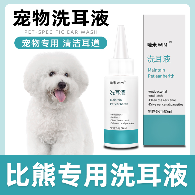 比熊专用洗耳液狗狗耳朵猫耳螨臭