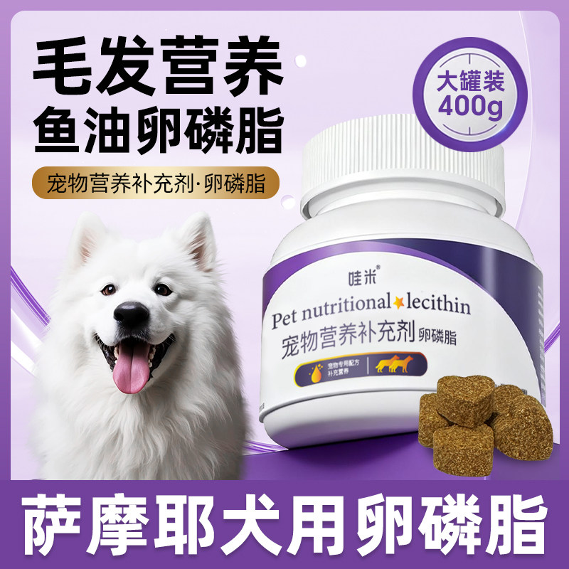 萨摩耶专用卵磷脂狗狗毛发幼犬鱼油补充剂维生素宠物软磷脂零食