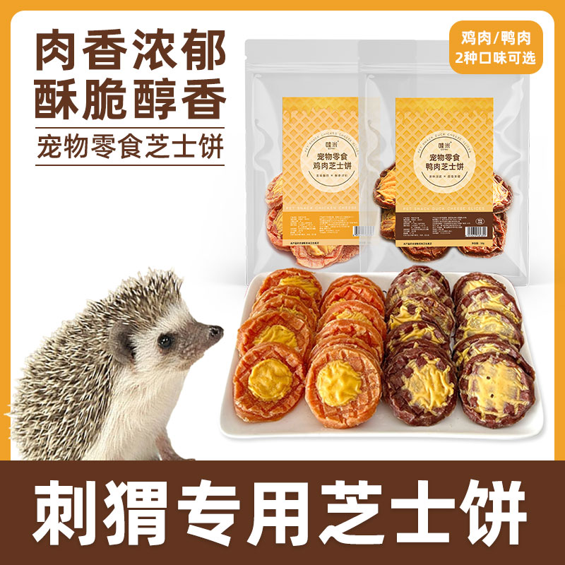 刺猬专用鸡鸭肉芝士饼小宠物零食仓鼠金丝熊粮食花枝鼠营养磨牙