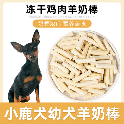 小鹿犬专用冻干羊奶棒磨牙棒奶酪