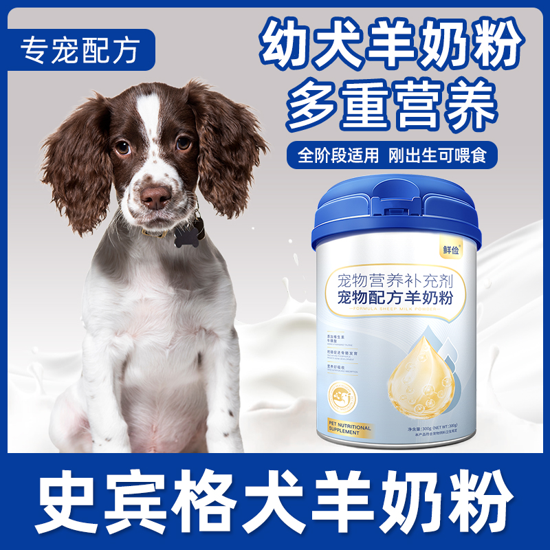 史宾格犬专用幼犬羊奶粉狗狗成犬小狗犬用哺乳期宠物奶粉营养补充