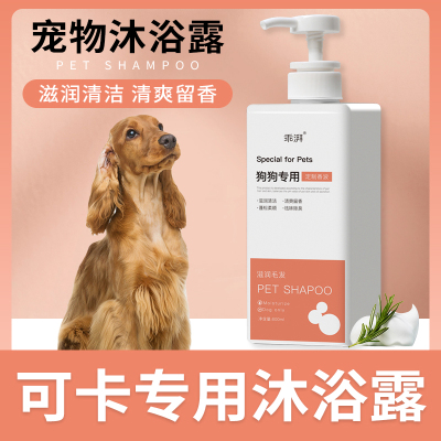 可卡专用除臭宠物犬浴液