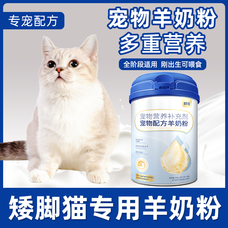 矮脚猫专用羊奶粉猫咪幼猫米努特哺乳期宠物奶粉拿破仑营养补充