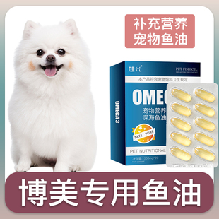 博美犬专用深海鱼油软胶囊狗狗鱼肝油成幼犬维生素宠物毛发营养