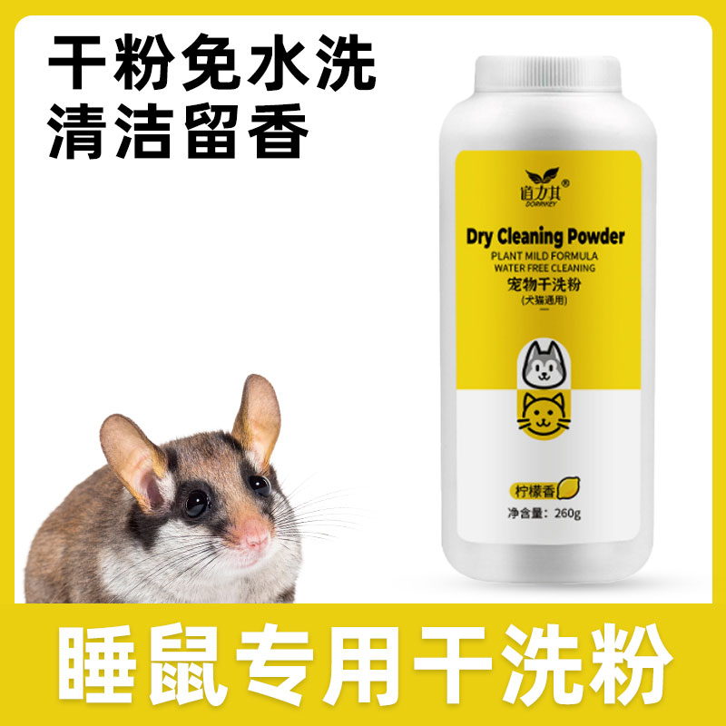睡鼠专用干洗粉免洗沐浴露仓鼠兔子龙猫宠物免洗澡全身清洁留香