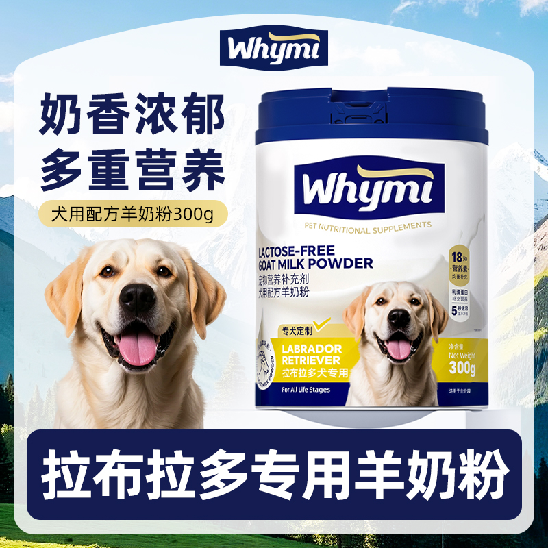 拉布拉多专用羊奶粉幼犬成犬小狗犬用哺乳期孕期宠物奶粉营养补充