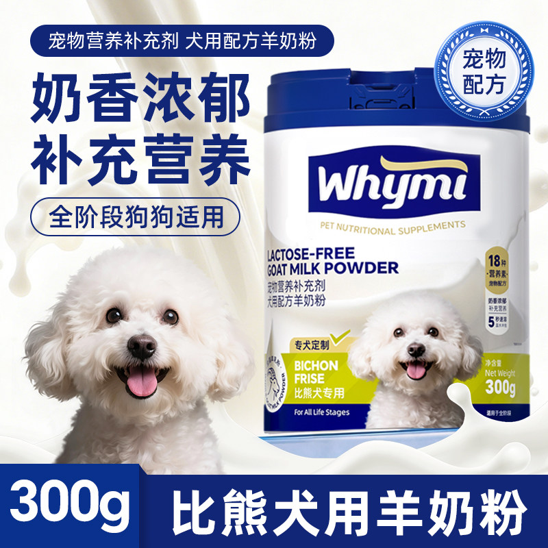 比熊犬羊奶粉幼犬成犬专用小狗犬用哺乳期孕期宠物奶粉营养补充