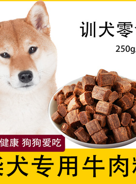 柴犬狗狗专用牛肉粒豆柴宠物零食幼犬营养小型犬吃的训练奖励用品