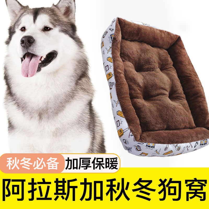 阿拉斯加狗窝四季通用