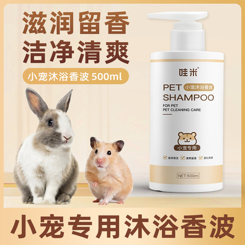 小宠专用沐浴露蜜袋鼯飞鼠兔子