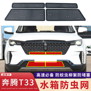适用于19 配件防杨柳絮蚊虫保护网 21款 奔腾T33水箱防虫网中网改装