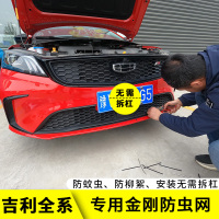 適用于吉利全系防蟲網(wǎng)帝豪/遠(yuǎn)景X6/濱瑞/嘉際/ICON專用水箱保護(hù)網(wǎng)