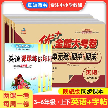 2026秋优+三年级上下册英语陕旅游版三四五六年级同步试卷优+加十全能大考卷陕旅版周考月考测试卷3-6年级英语同步教材课本试卷