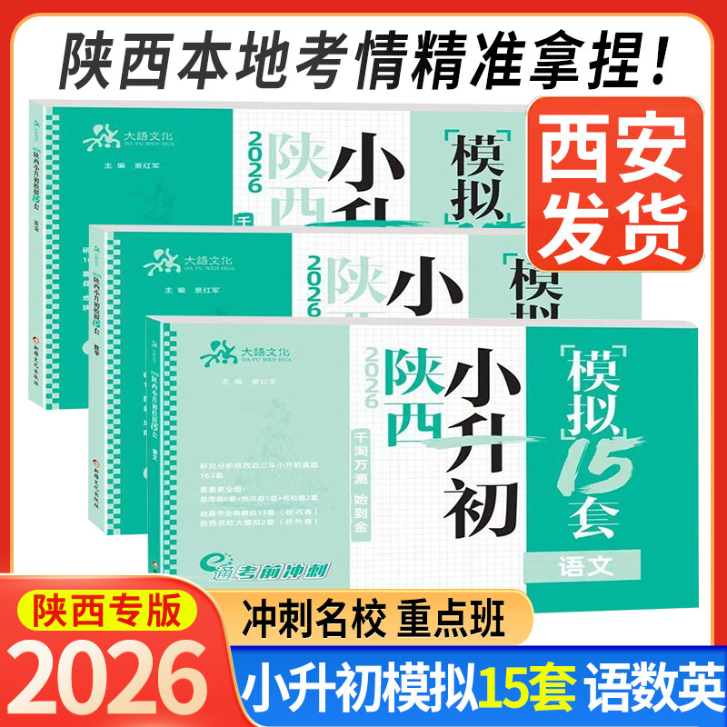 2026陕西小升初模拟15套语文数学英语贴合考情精准对标复习大纲冲刺名校重点中学招生分班考试小学毕业升学试卷练习检测巩固