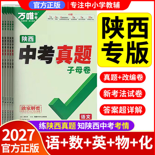 万唯中考陕西真题52套超详解