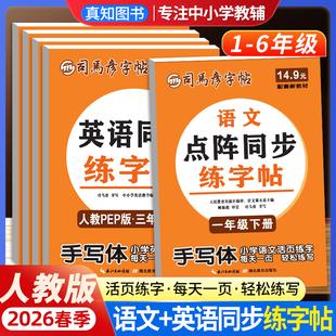 2026春司马彦活页点阵同步练字帖一1二2三3四4五5六6年级下上册语文默写本英语课课练寒假衔接写字课课练人教版小学生活页字帖