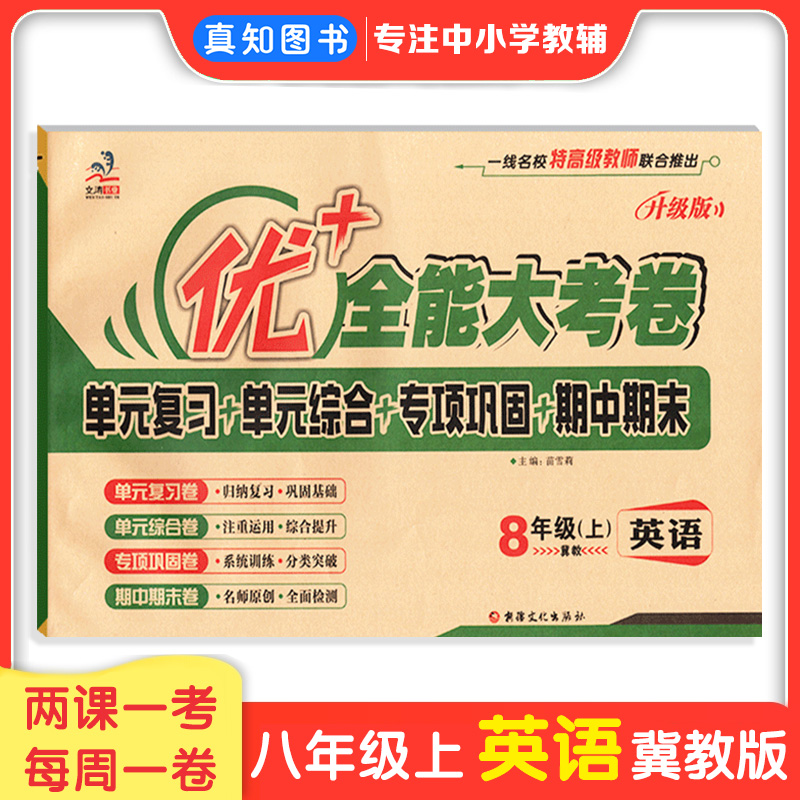 优+全能大考卷八年级上英语冀教