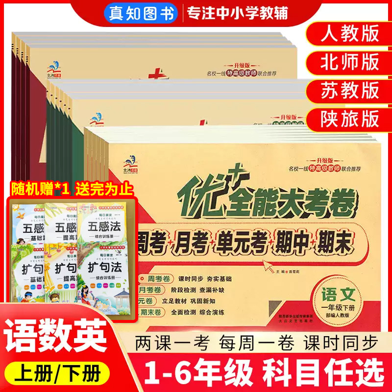 优+全能大考卷数学人教