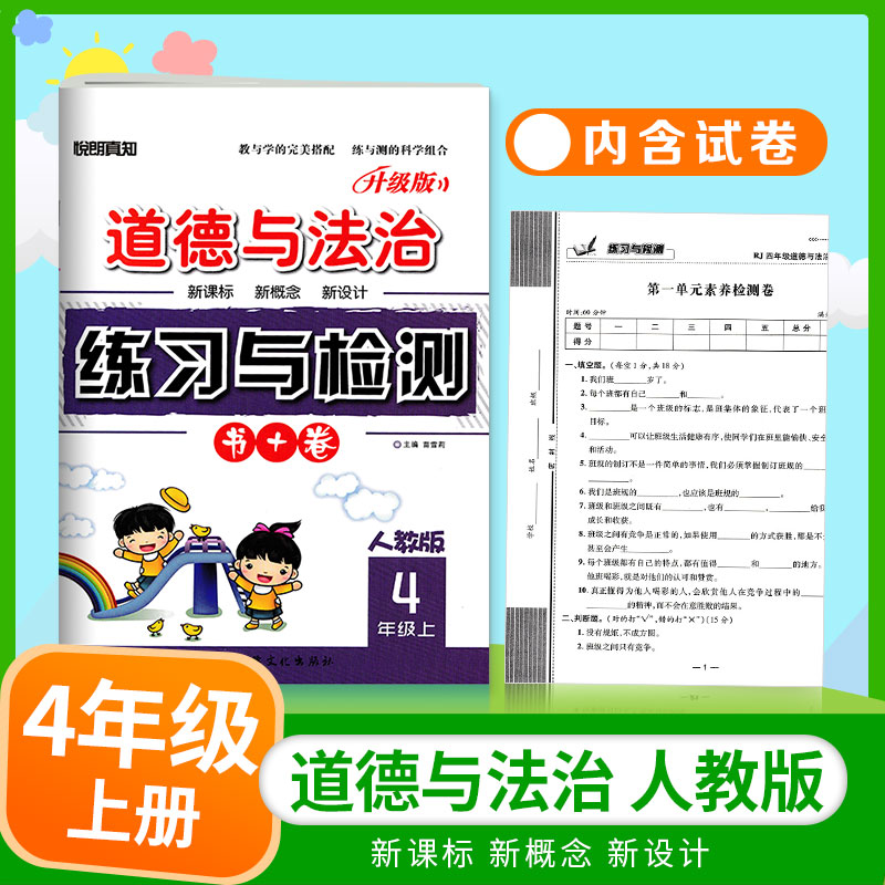 道德与法治四年级上册下册人教版练习与检测同步练习册单元测试卷升级版4年级道法同步试卷子上册小学道法练习册悦朗真知