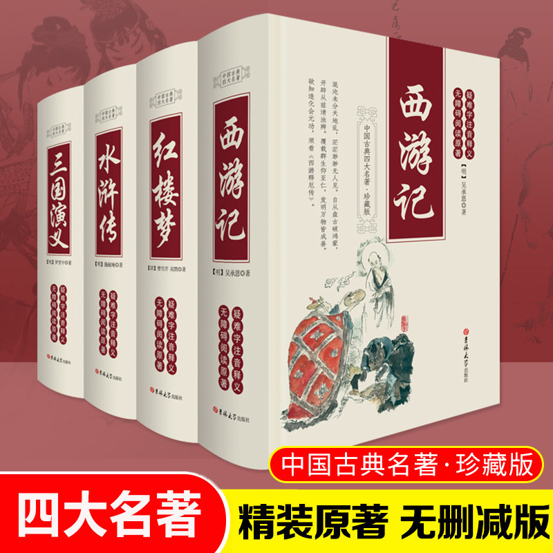 四大名著全套精装原著无删减版 红楼梦西游记水浒传三国演义精装原文无障碍阅读 中国古典名著珍藏版 吉林大学出版社图片