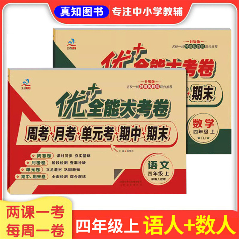 优+加全能大考卷四年级上下册语文人教版+数学人教版同步4年级数学语文课本周考月考测试卷周周练月月考期中期末测试
