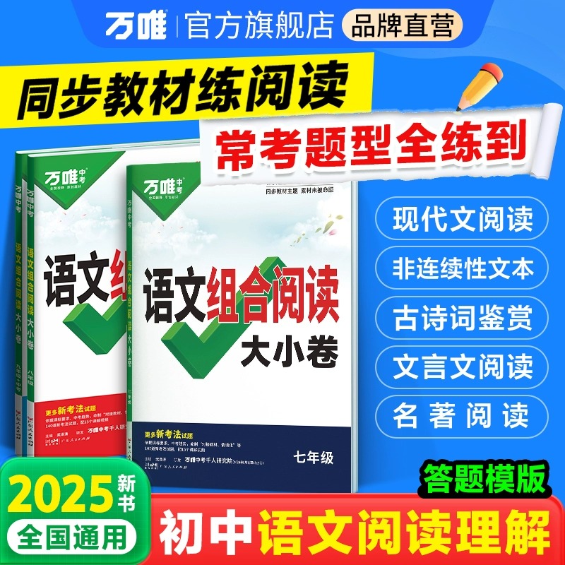 2025万唯初中语文组合阅读大小卷