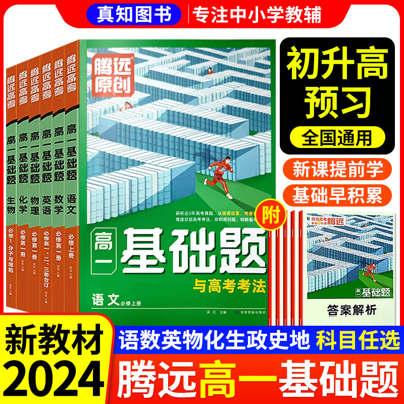 2024新版腾远高中同步基础题