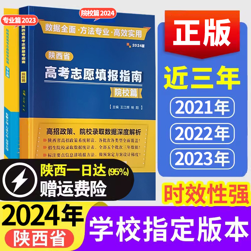 高考志愿填报指南报考专业指南2024院校篇专业篇陕西省近三年历史数据方法专业数据全面学校指定版本 书籍/杂志/报纸 高考 原图主图