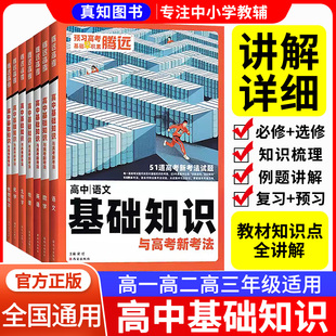 2024腾远高考解题达人高中基础知识语文数学英语物理化学生物政治历史地理全国卷高一教辅资料高二高三复习高中教材版