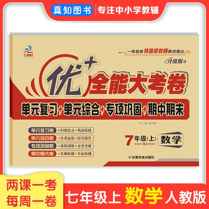 优+全能大考卷7年级数学人教版上下册同步试卷初一数学试卷单元测试专项训练期中期末七年级下册数学人教RJ 课课练大考卷
