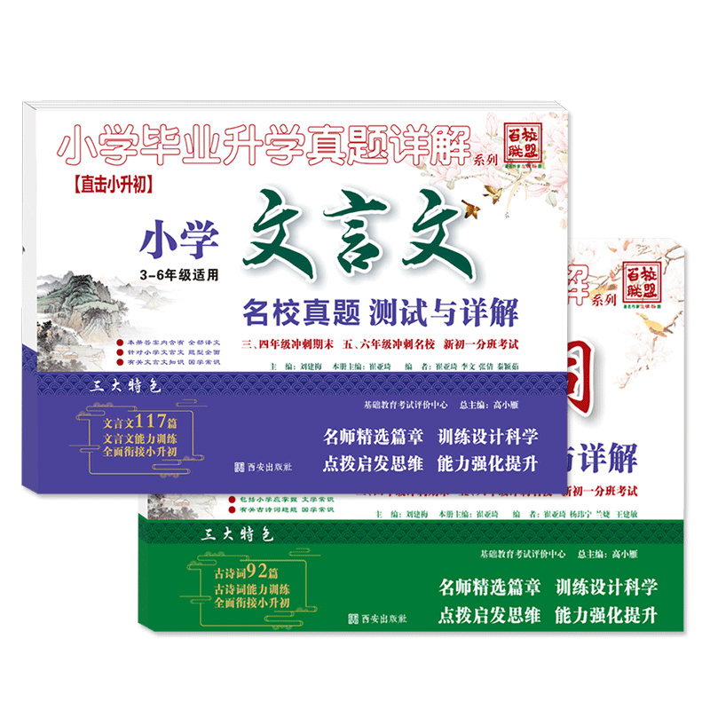 2026百校联盟小升初文言文+小学古诗词古诗文专项训练人教版试卷名校分班卷真题练习小学生小学毕业升学真题详解