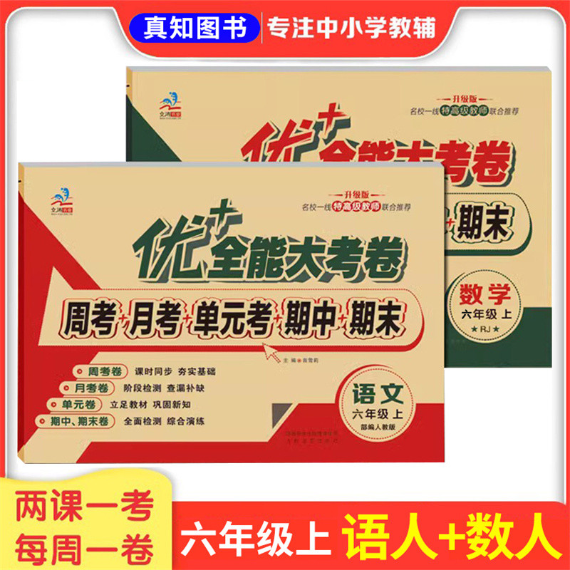 优+全能大考卷六年级上语数人教