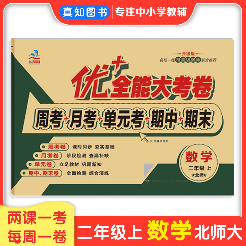 二年级上下册数学北师大版BS试卷优加全能大考卷周考月考试卷单元测试 同步北京师范大学出版社教材第一课谁的得分高 书籍/杂志/报纸 小学教辅 原图主图