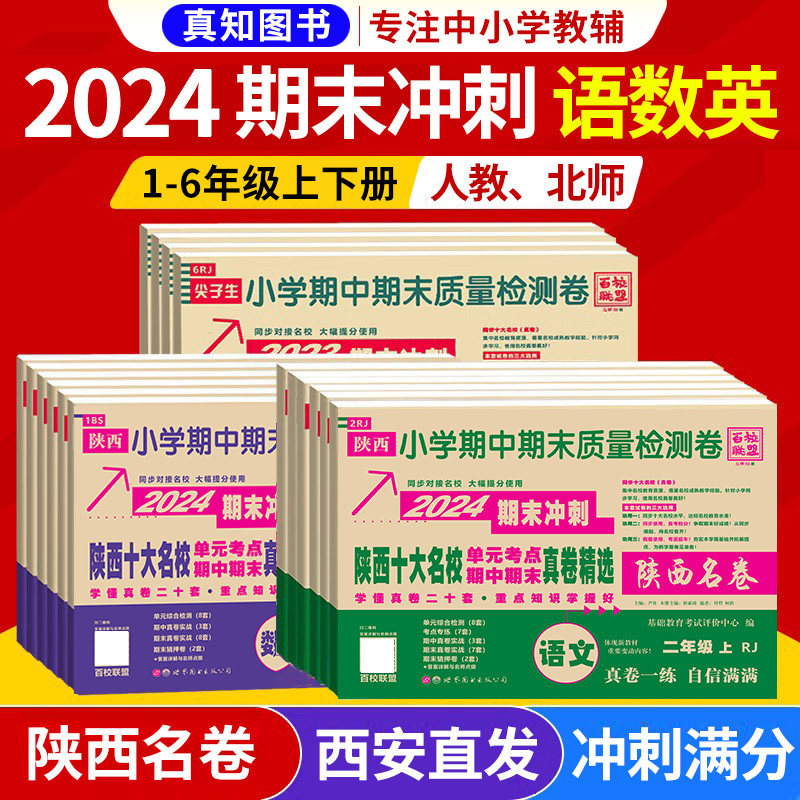 2024陕西十大名校一二三四五六年级语文数学北师大版英语上册下册百校联盟期中期末试卷小学名校同步真卷精选尖子生3年级西安名卷使用感如何?