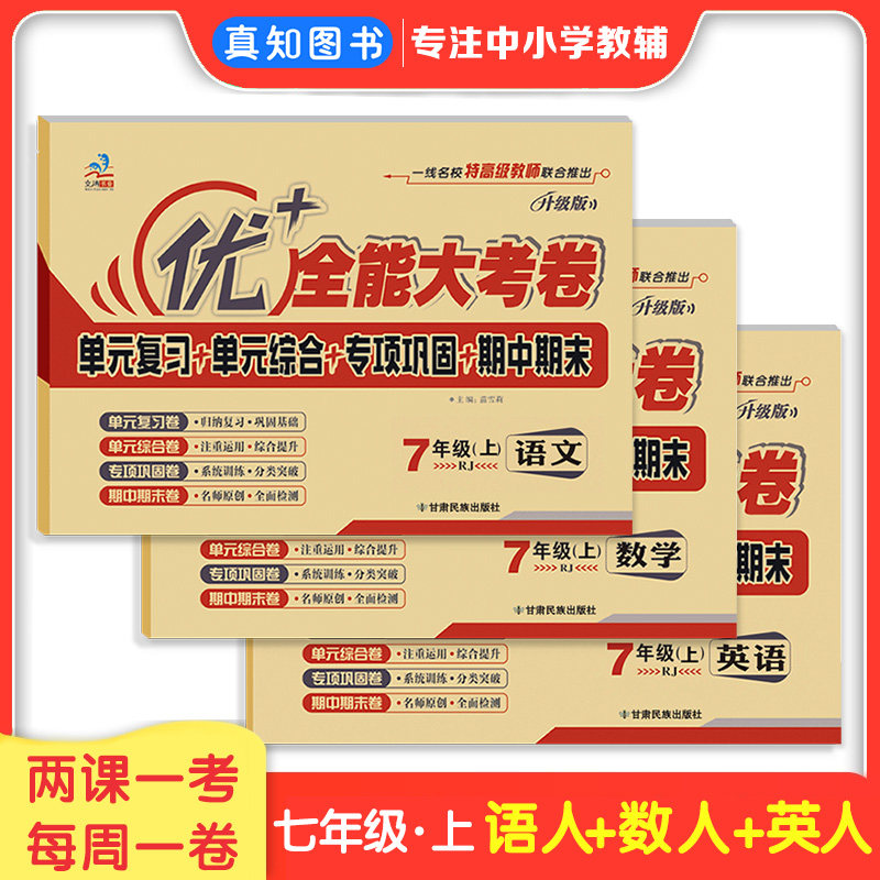 优+全能大考卷七上下语数英人教