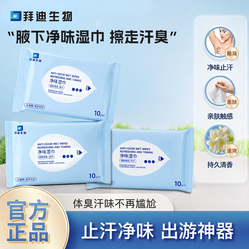 【夏日好物】长效止汗净味湿巾图片