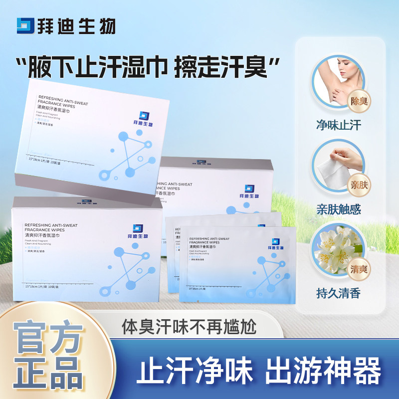 拜迪生物清爽抑汗香氛湿巾便携独立片装祛味腋下湿巾官方正品