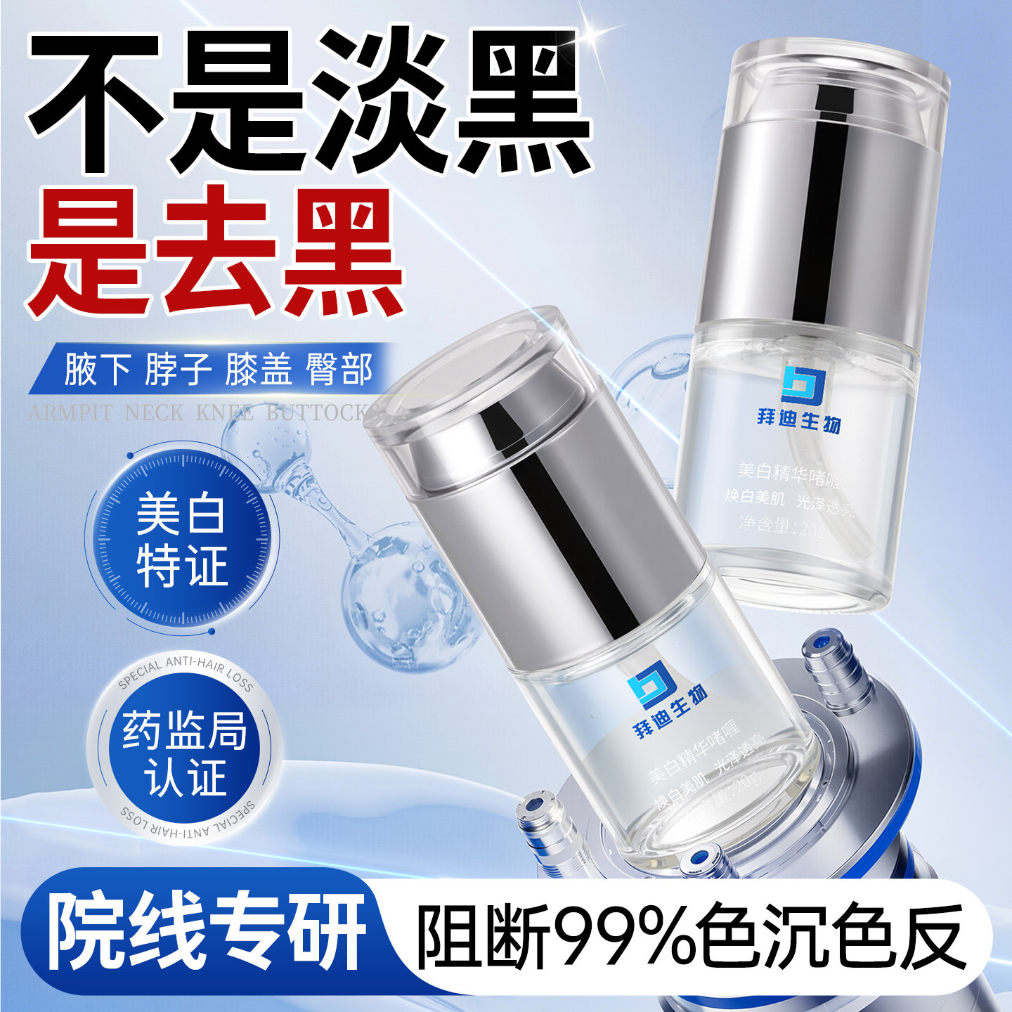 拜迪生物美白精华液啫喱腋下焕白提亮神器色素沉淀快速关节脖子黑,美容护肤/美体/精油,安瓶/原液,淘宝优惠券,粉丝福利购,淘宝优惠卷