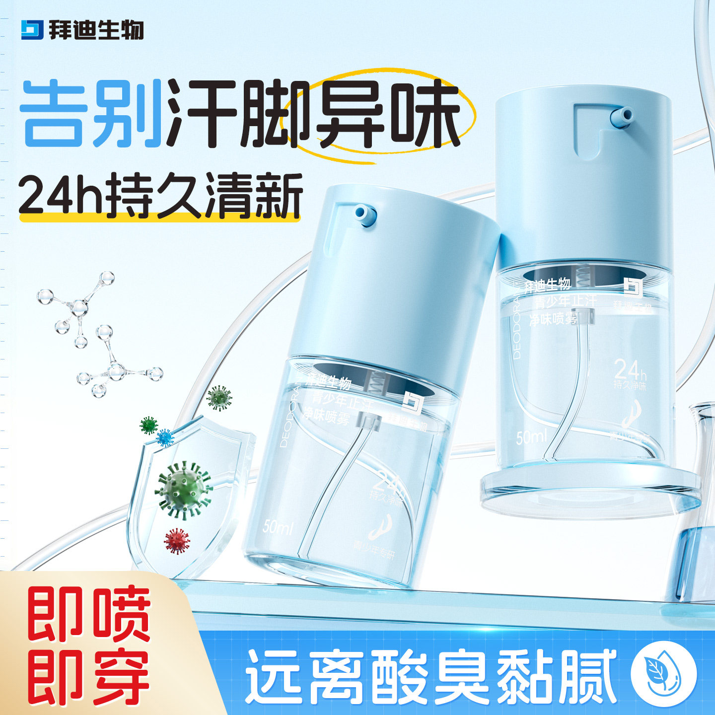 拜迪生物青少年止汗除臭喷雾图片