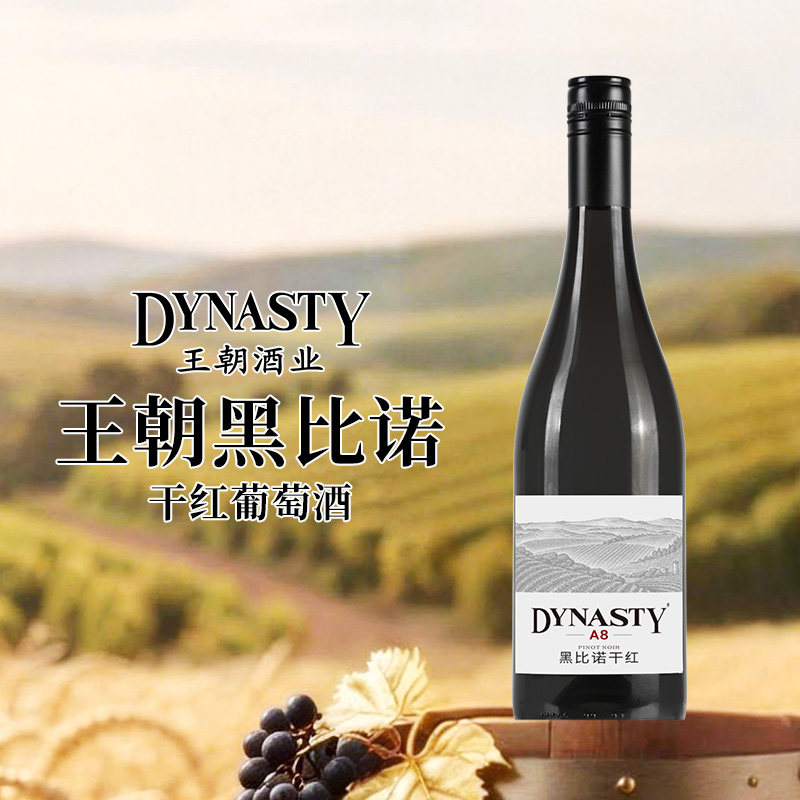 DYNASTY王朝黑比诺A8干红葡萄酒国产红酒